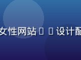 天蓝色女性网站UI设计配色案例