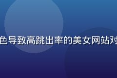 错误配色导致高跳出率的美女网站对比示例