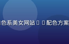 天蓝白色系美女网站UI配色方案展示图