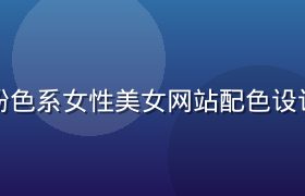玫瑰粉色系女性美女网站配色设计案例