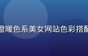 珊瑚橙暖色系美女网站色彩搭配方案