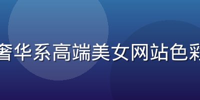 紫色奢华系高端美女网站色彩方案