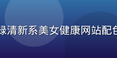 自然绿清新系美女健康网站配色方案