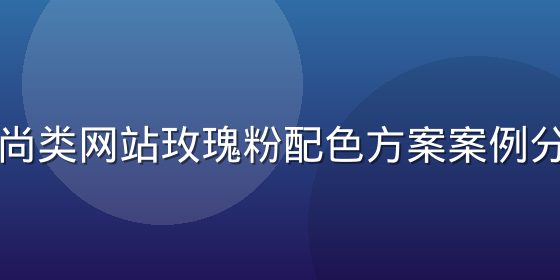 女性时尚类网站玫瑰粉配色方案案例分析截图