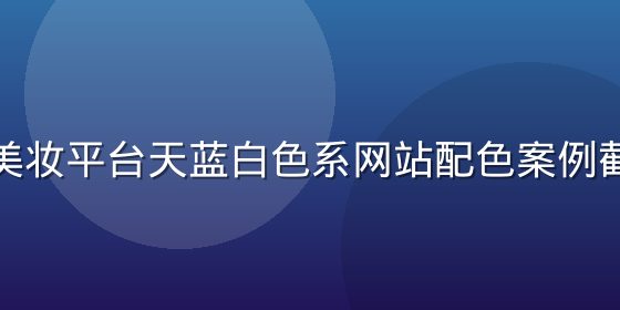 某头部美妆平台天蓝白色系网站配色案例截图分析