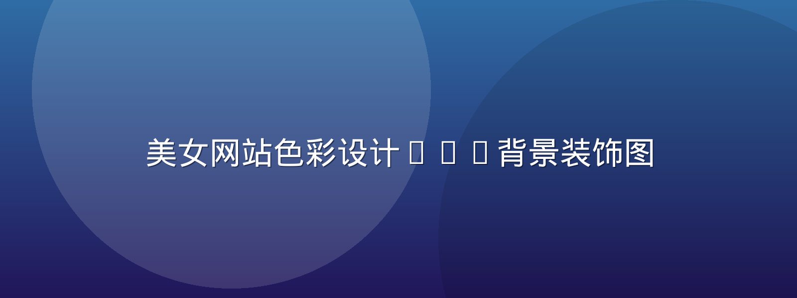 美女网站色彩设计CTA背景装饰图