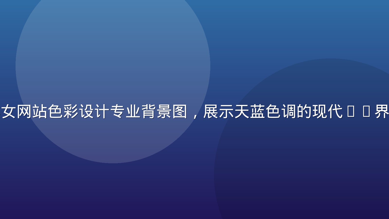 美女网站色彩设计专业背景图，展示天蓝色调的现代UI界面